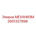 2651327898 МЕХАНИЗМ Epiroc