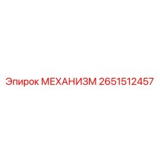 2651512457 МЕХАНИЗМ Epiroc