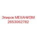 2653062782 МЕХАНИЗМ Epiroc