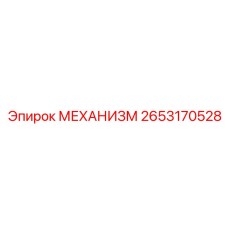 2653170528 МЕХАНИЗМ Epiroc