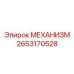 2653170528 МЕХАНИЗМ Epiroc