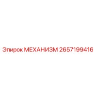 2657199416 МЕХАНИЗМ Epiroc