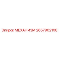 2657902108 МЕХАНИЗМ Epiroc