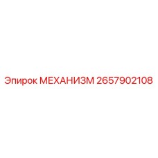 2657902108 МЕХАНИЗМ Epiroc