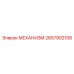 2657902108 МЕХАНИЗМ Epiroc