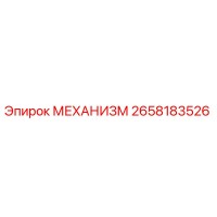 2658183526 МЕХАНИЗМ Epiroc