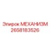2658183526 МЕХАНИЗМ Epiroc