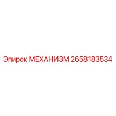 2658183534 МЕХАНИЗМ Epiroc