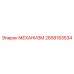 2658183534 МЕХАНИЗМ Epiroc
