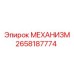 2658187774 МЕХАНИЗМ Epiroc