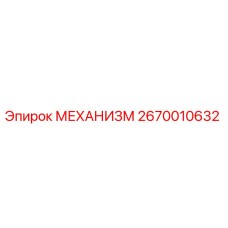 2670010632 МЕХАНИЗМ Эпирок