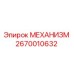 2670010632 МЕХАНИЗМ Эпирок