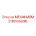 3115105600 МЕХАНИЗМ Epiroc