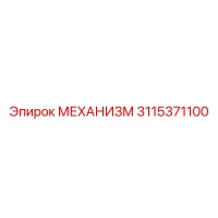 3115371100 МЕХАНИЗМ Epiroc