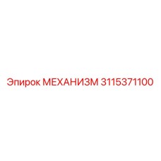 3115371100 МЕХАНИЗМ Epiroc