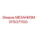 3115371100 МЕХАНИЗМ Epiroc