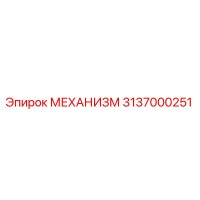 3137000251 МЕХАНИЗМ Epiroc