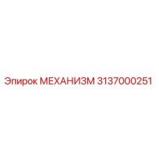 3137000251 МЕХАНИЗМ Epiroc