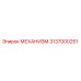 3137000251 МЕХАНИЗМ Epiroc