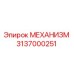 3137000251 МЕХАНИЗМ Epiroc