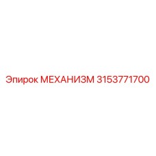 3153771700 МЕХАНИЗМ Epiroc