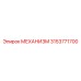 3153771700 МЕХАНИЗМ Epiroc