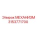 3153771700 МЕХАНИЗМ Epiroc