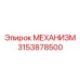 3153878500 МЕХАНИЗМ Epiroc