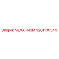 3201100344 МЕХАНИЗМ Epiroc