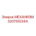3201100344 МЕХАНИЗМ Epiroc