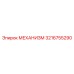 3216755290 МЕХАНИЗМ Epiroc