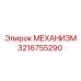 3216755290 МЕХАНИЗМ Epiroc
