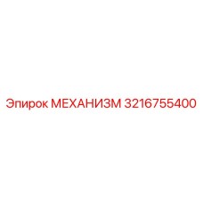 3216755400 МЕХАНИЗМ Epiroc