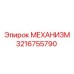 3216755790 МЕХАНИЗМ Epiroc