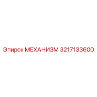 3217133600 МЕХАНИЗМ Epiroc