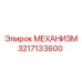 3217133600 МЕХАНИЗМ Epiroc