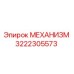 3222305573 МЕХАНИЗМ Epiroc