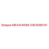 3363095141 МЕХАНИЗМ Epiroc