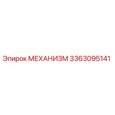 3363095141 МЕХАНИЗМ Epiroc