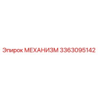 3363095142 МЕХАНИЗМ Epiroc