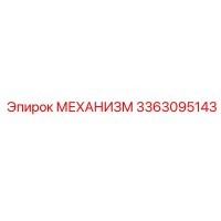 3363095143 МЕХАНИЗМ Epiroc
