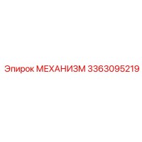 3363095219 МЕХАНИЗМ Epiroc