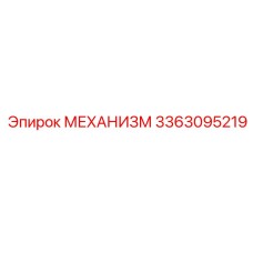 3363095219 МЕХАНИЗМ Epiroc