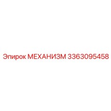 3363095458 МЕХАНИЗМ Epiroc