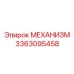 3363095458 МЕХАНИЗМ Epiroc