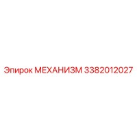 3382012027 МЕХАНИЗМ Epiroc