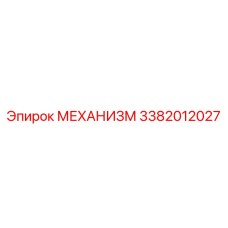 3382012027 МЕХАНИЗМ Epiroc