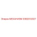 3382012027 МЕХАНИЗМ Epiroc