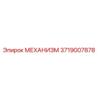 3719007878 МЕХАНИЗМ Epiroc