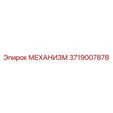 3719007878 МЕХАНИЗМ Epiroc